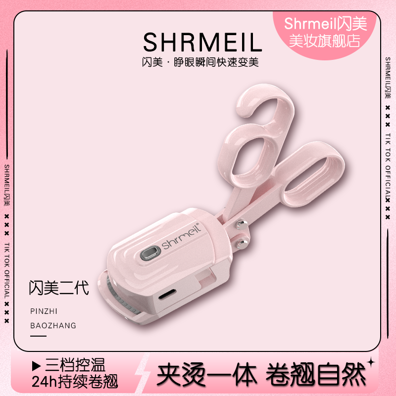 Shrmeil/闪美二代电烫睫毛夹女持久定型卷翘加热初学者易梦玲同款
