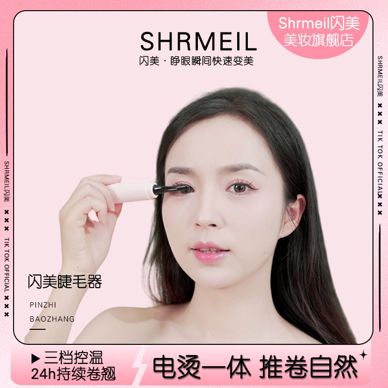 Shrmeil/闪美电动烫睫毛卷翘器操作简单持久新手神器学生妈生睫毛