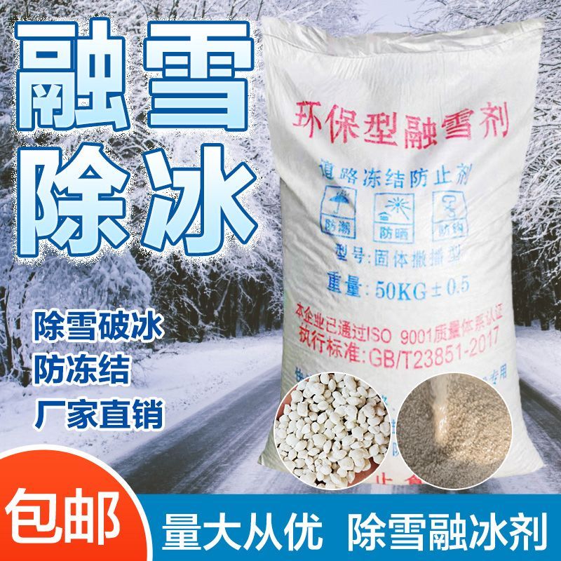 lI融雪剂工业盐小区道路化冰剂环保除雪水管软化防冻剂粗盐颗粒ll