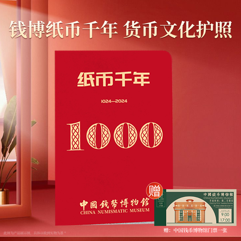 钱博纸币千年 货币文化护照
