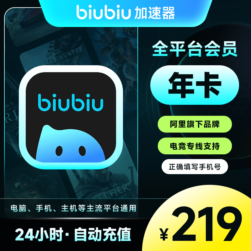 【直充】biubiu加速器会员年卡 PC/手游通用 游戏加速steam网游吃鸡