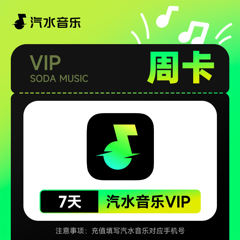 汽水音乐VIP/SVIP会员 汽水音乐会员周/月/季/年 填手机号直充