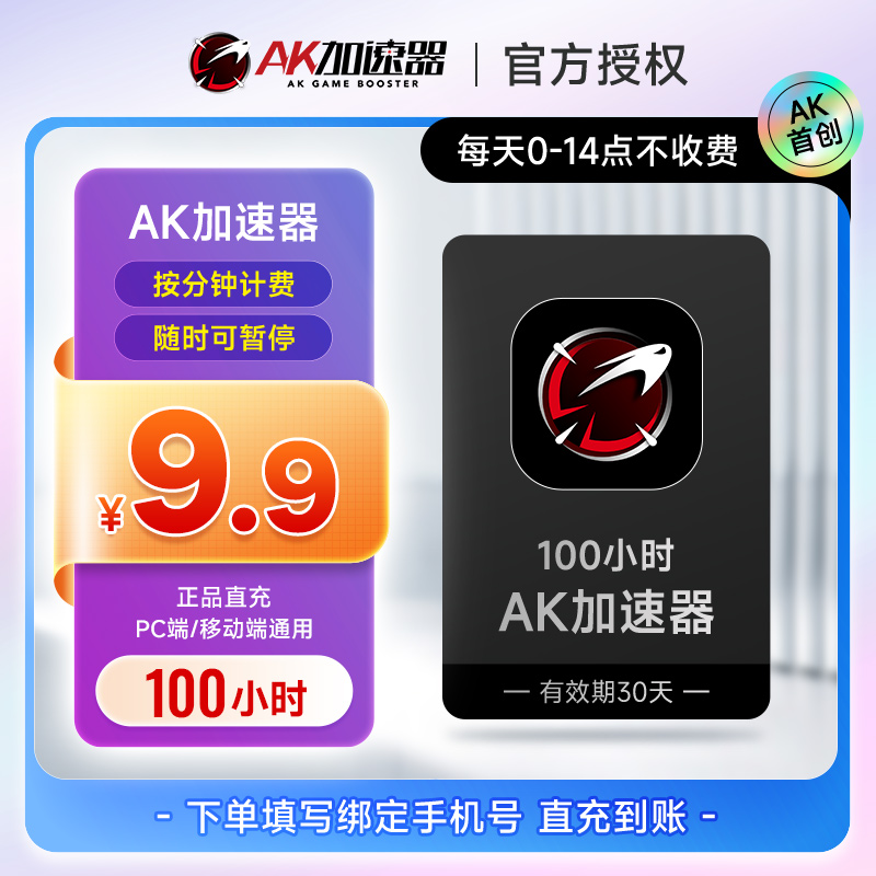 【直充】AK加速器100-10000小时可暂停 steam游戏PUBG主机加速器