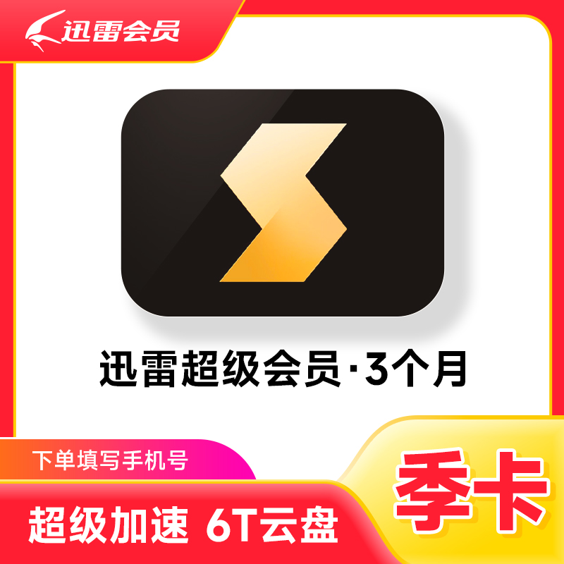 迅雷会员季卡 SVIP3个月 通道加速 6T云盘空间高清云播【精选】