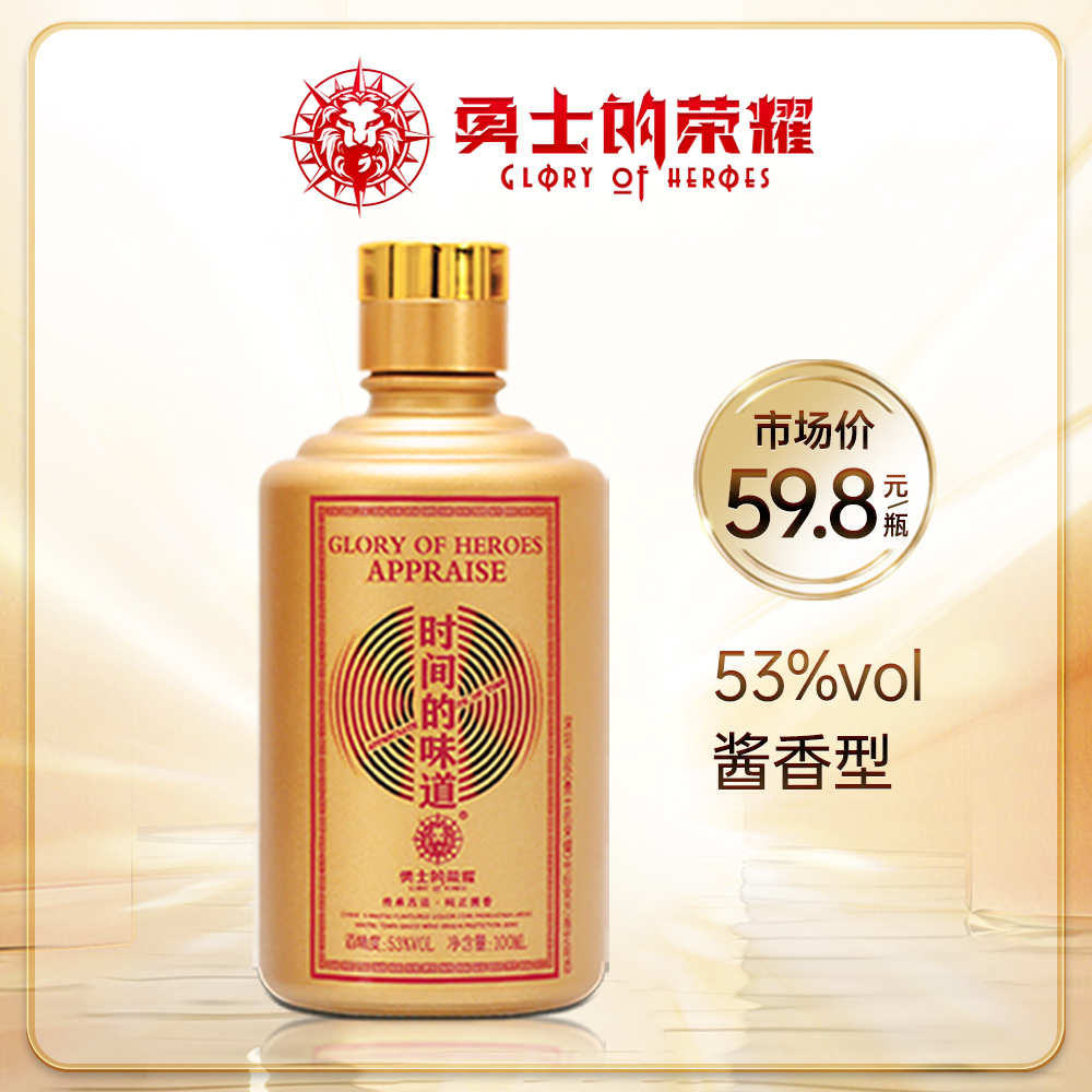 勇士的荣耀【会员积分兑换】时间的味道金装版优级酱酒53度100ml