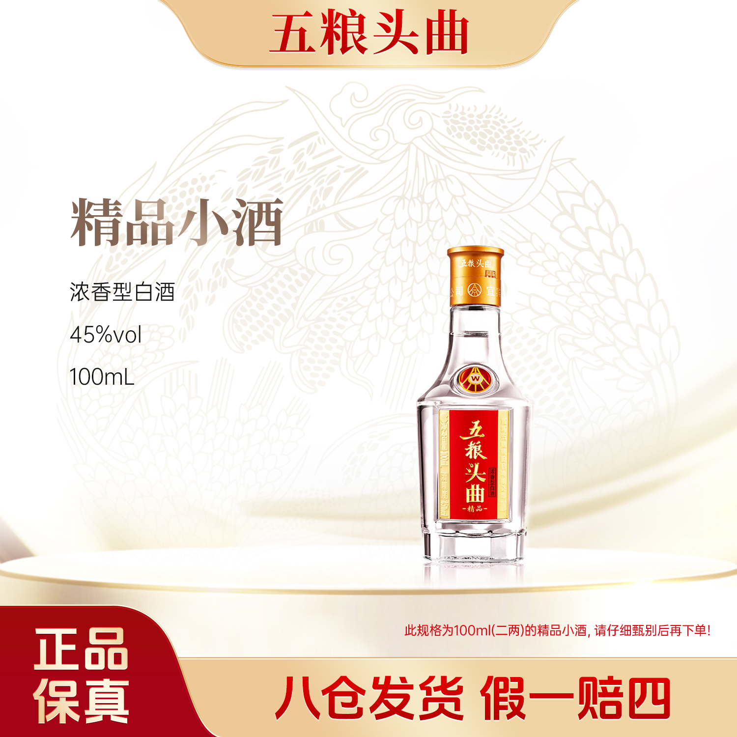五粮头曲五粮液股份出品 精品小酒浓香型白酒100ml【观赛搭子】45度