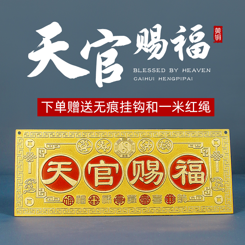彩绘天官赐福横批牌挂件牌匾挂饰卧室电梯门家居装饰中式工艺品铜