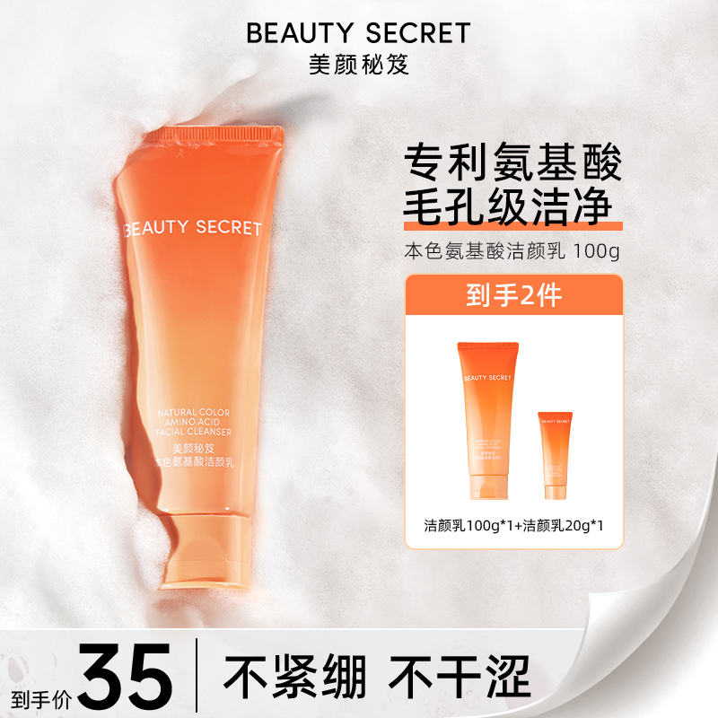 BEAUTY SECRET 美颜秘笈本色氨基酸洁颜乳洗面奶