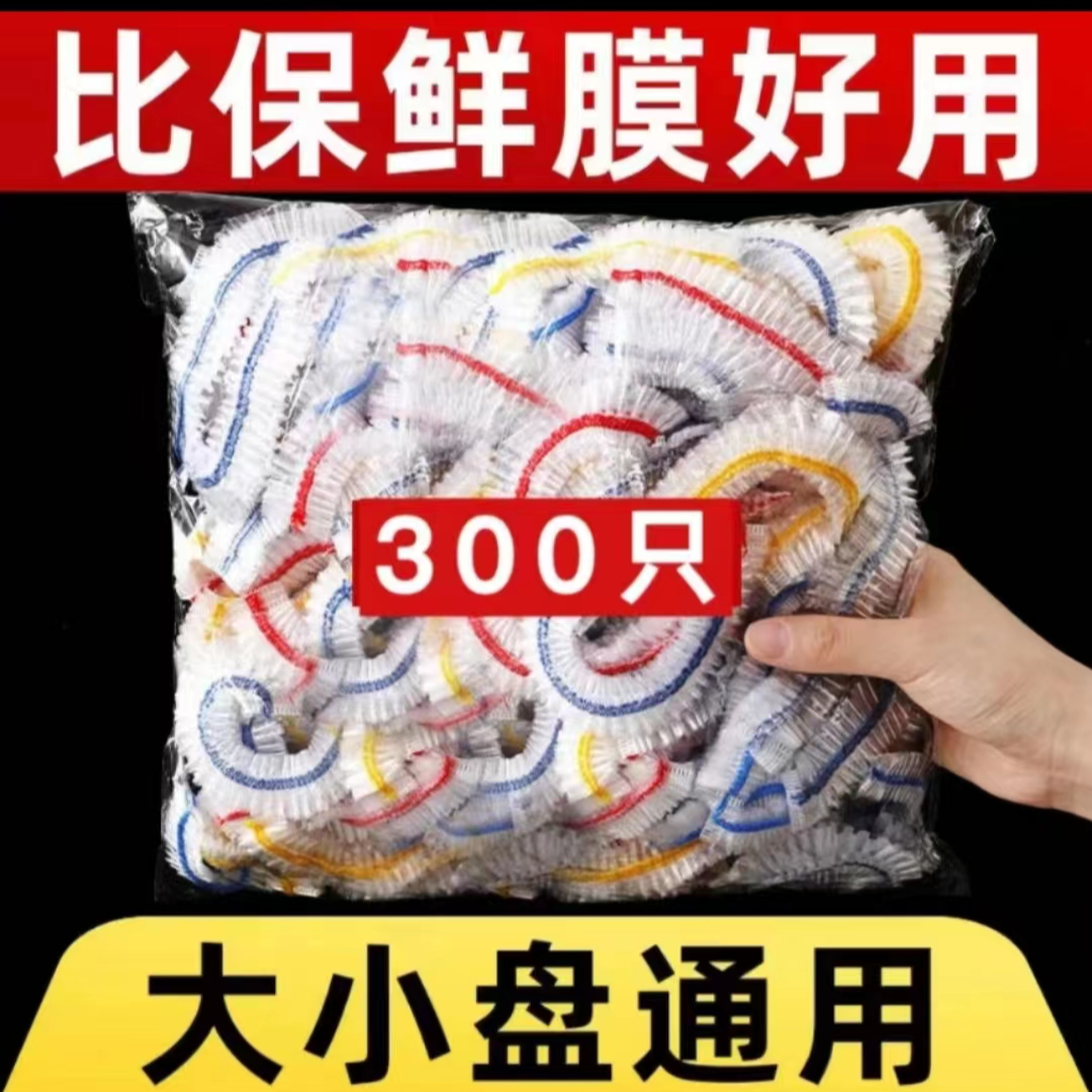 【3.9包邮300只】一次性多彩保鲜罩食品保鲜膜罩 /装饰画专享
