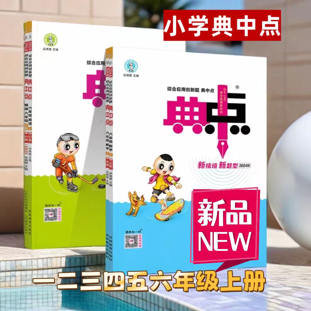 X12 荣德基2025秋典中点一二三四五六年级上册语数英人教版河南发