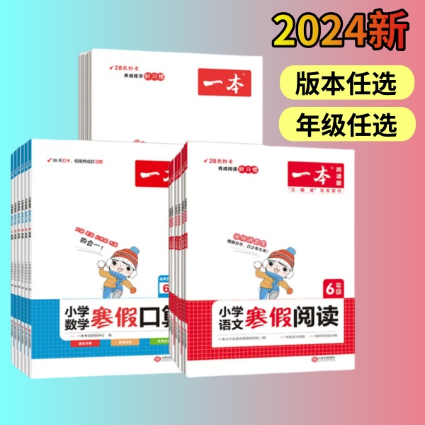 2024新版一本寒假阅读口算练字帖一二三四五六年级下册上册小学