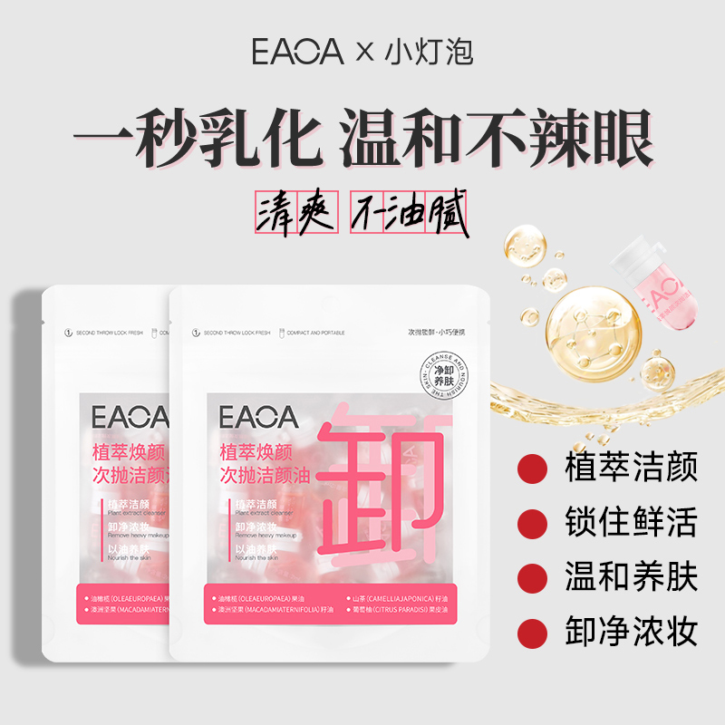 【次抛卸妆油旅行装】EAOA植萃焕颜安瓶温和不辣眼洗养卸三合一