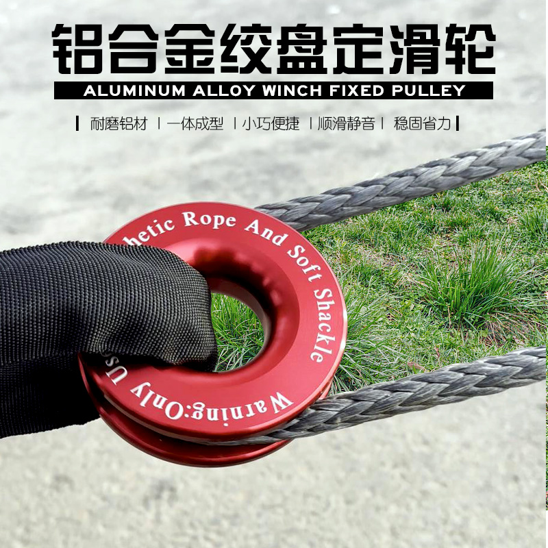 路特斯越野车专用合金滑轮绞盘滑轮铝合金自救脱困装备绞盘滑轮