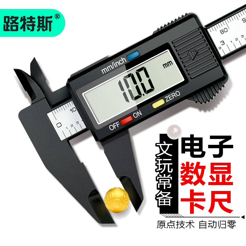 路特斯电子数显卡尺高精度工业级精准游标卡尺文玩珠宝测量工具
