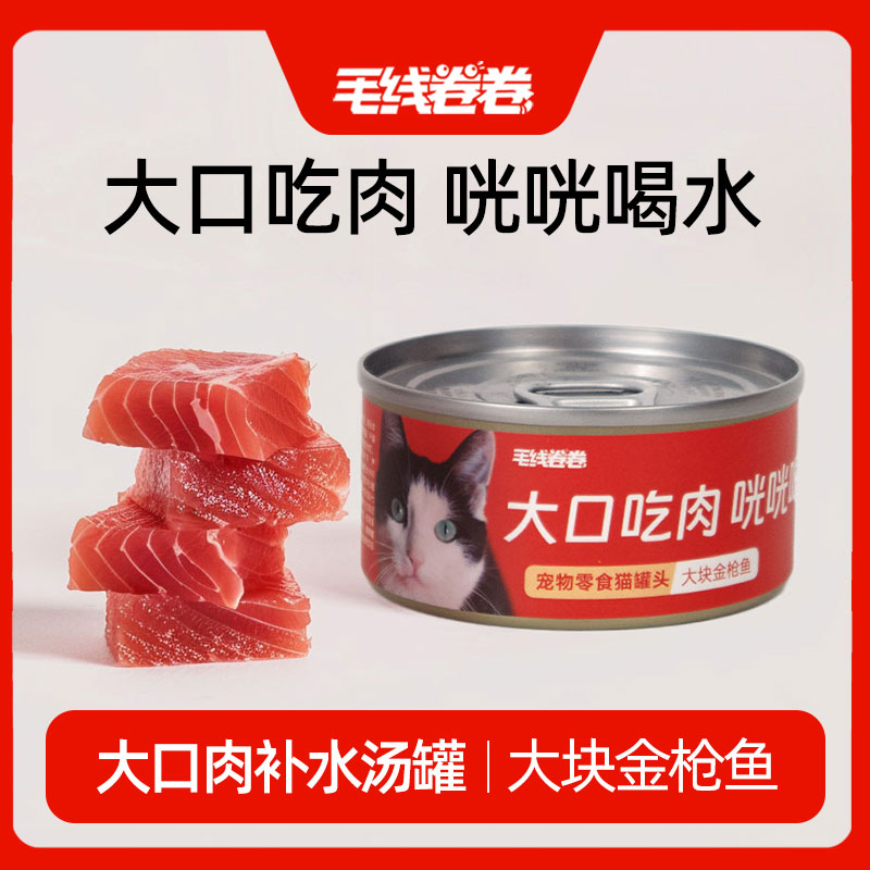 毛线卷卷大块金枪鱼补水汤罐猫罐头大口吃肉补水神器低钠高汤慢炖