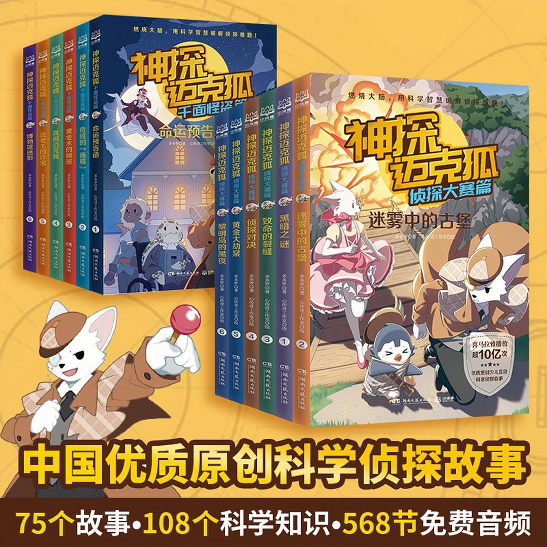 神探迈克狐一二三四季全24册老师推荐儿童珍藏奇妙漫画推理书热销
