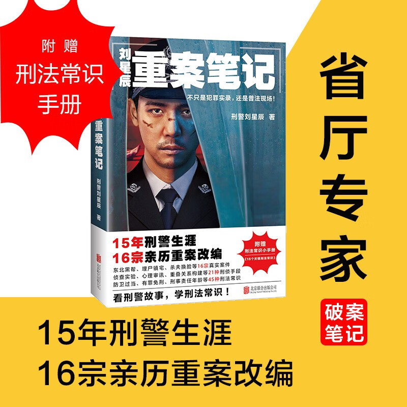 刘星辰重案笔记 15年刑警生涯16宗亲历普法现场刑侦悬疑心理小说C