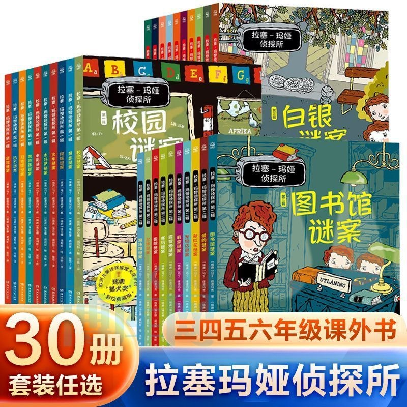 【老师推荐】拉塞玛娅侦探所第一二三辑全套30册孩子外国侦探推理书