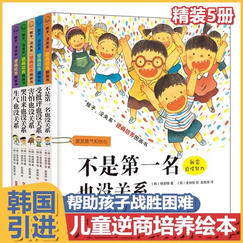 全5册精装不是第一名也没关系硬壳卡通绘本儿童启蒙语言绘本书籍