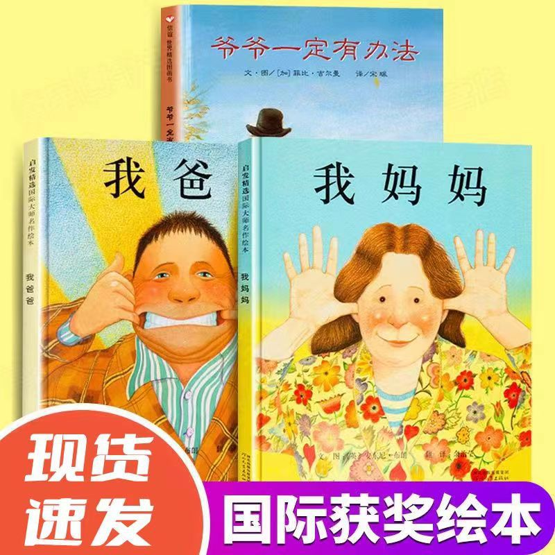 我爸爸妈妈爷爷一定有办法绘本精装非注音全套绘本经典书推荐热销