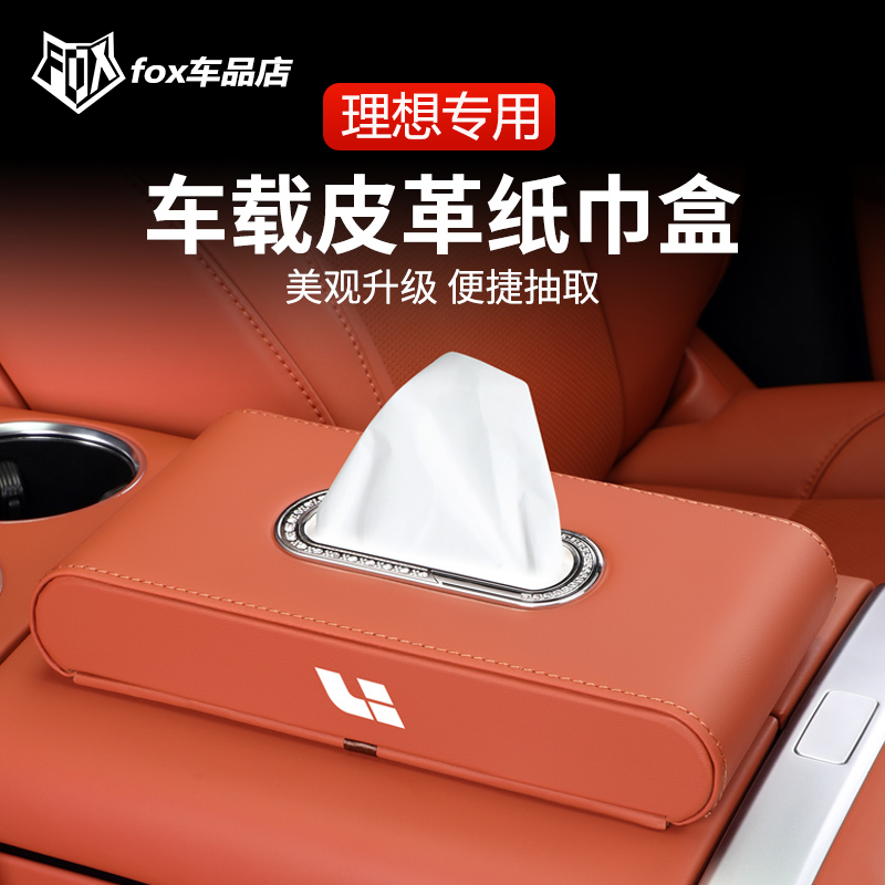 理想L8/L9/L7车载纸巾盒挂式扶手箱抽纸盒改装汽车用品内神器配件
