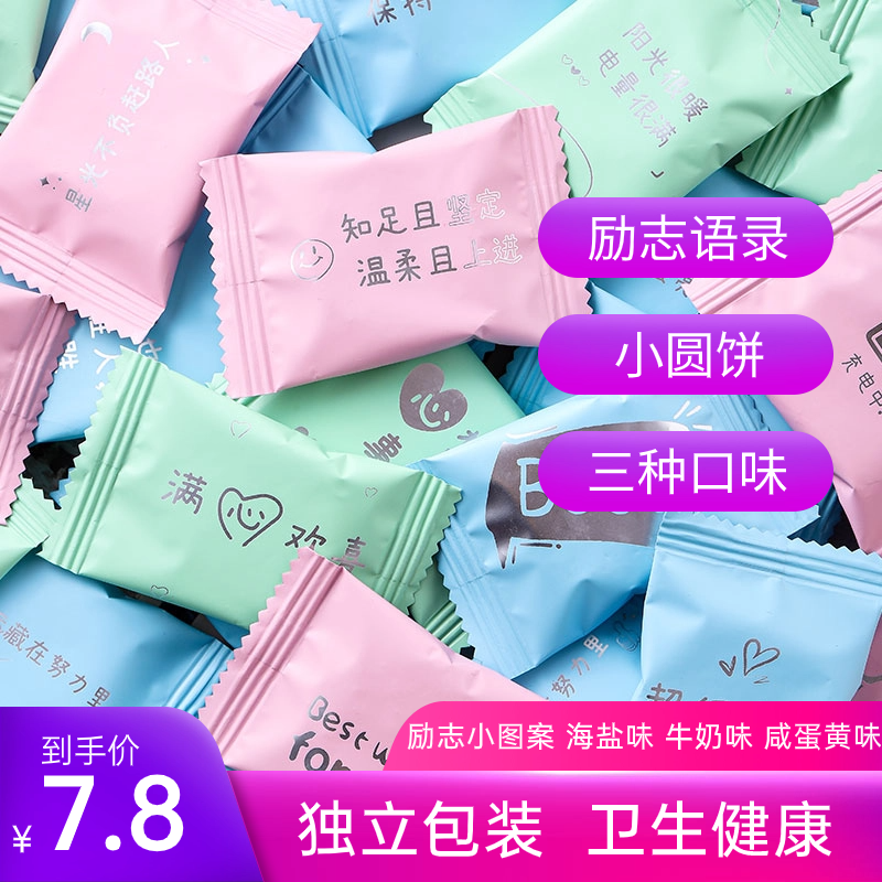 励志饼干单独包装海盐牛奶小圆饼奖励学生中秋节招待鼓励儿童零食