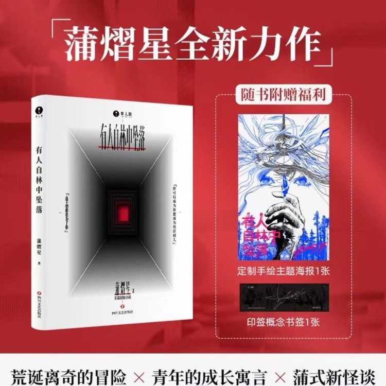 惊人院有人自林中坠落 蒲熠星新书悬疑