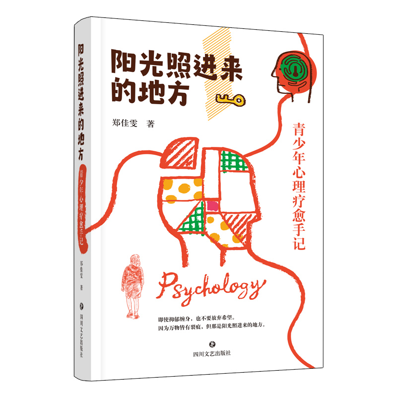 （签名版）【官方正版】阳光照进来的地方：青少年心理疗愈手记