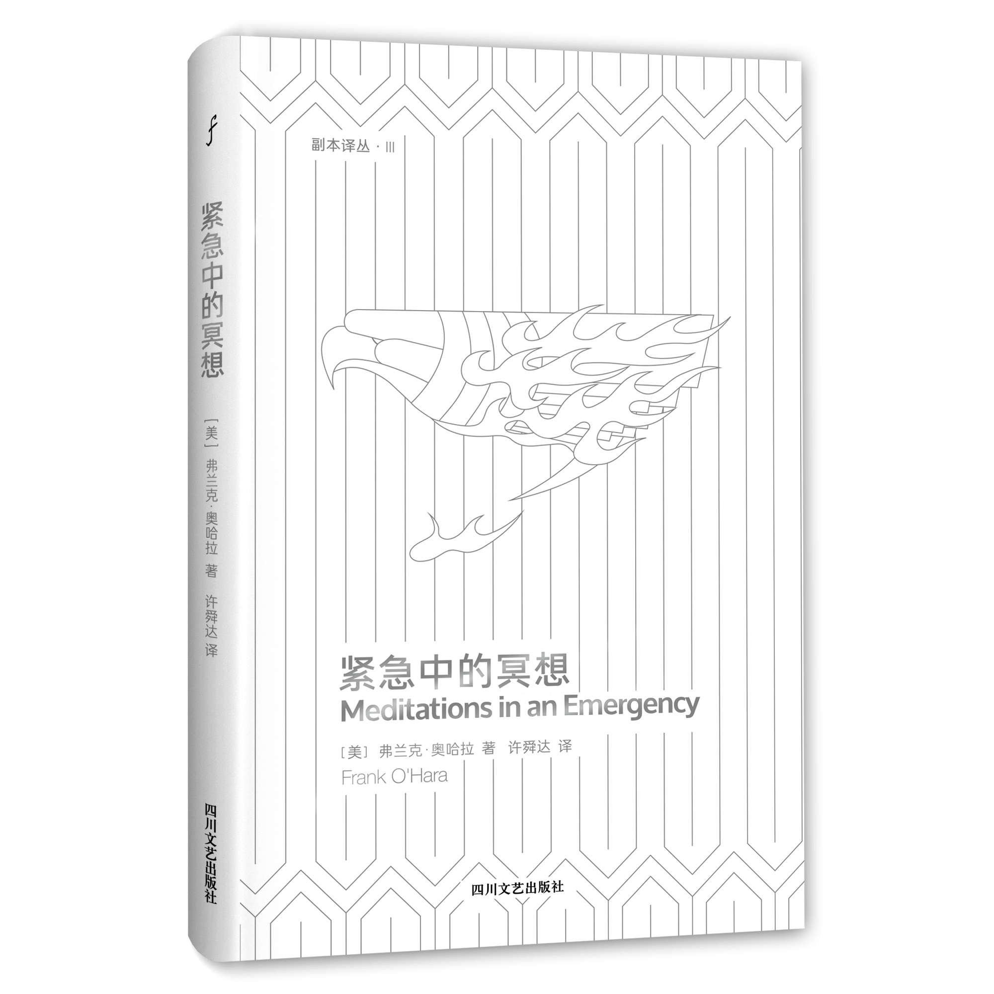 紧急中的冥想(精)/副本译丛 