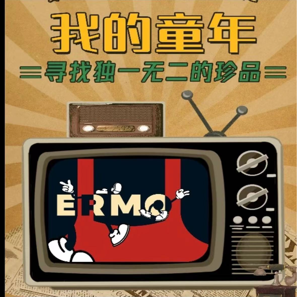 【酱】尔墨文化 我的童年邮票系列