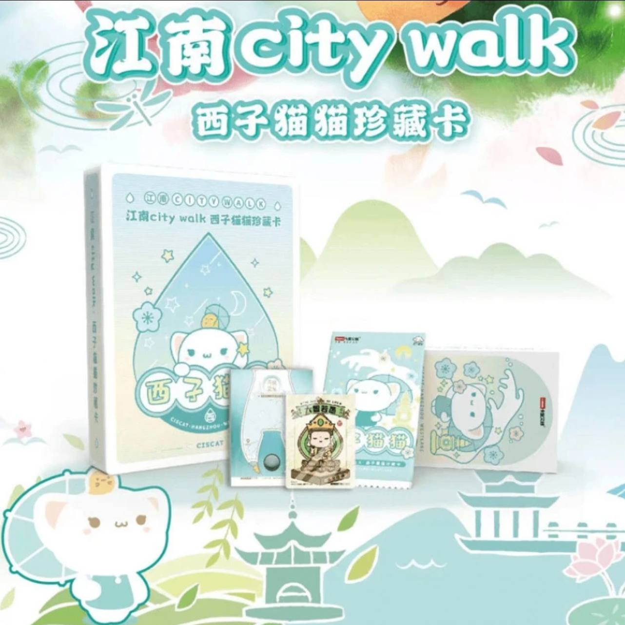 【酱】卡盟《西子猫猫》江南-City Walk 可爱系列收藏卡牌默认代拆