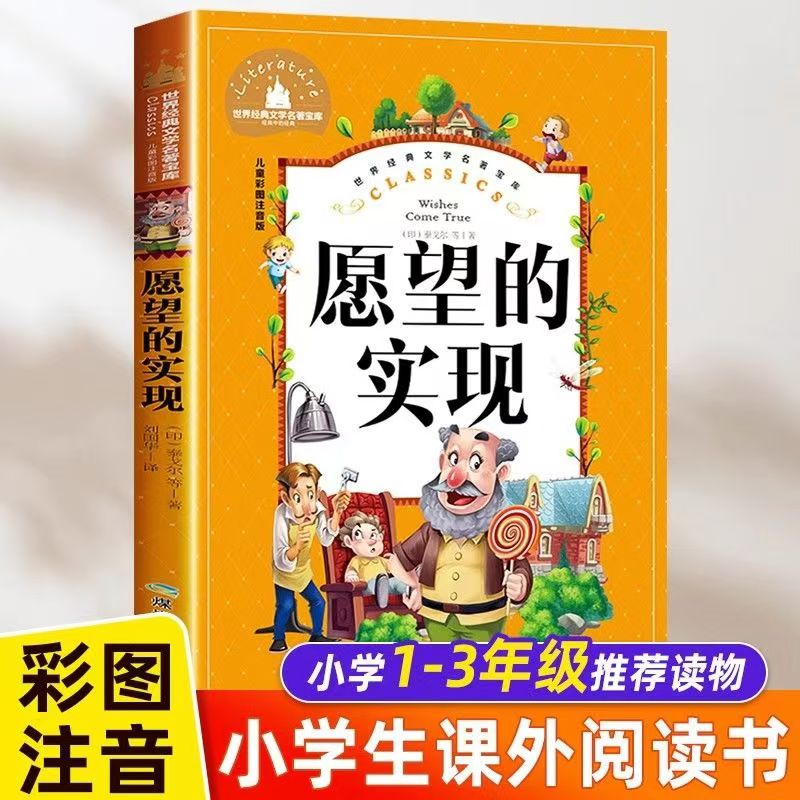 儿童文学书籍二年级必读 愿望的实现 泰戈尔书 正版课外阅读书