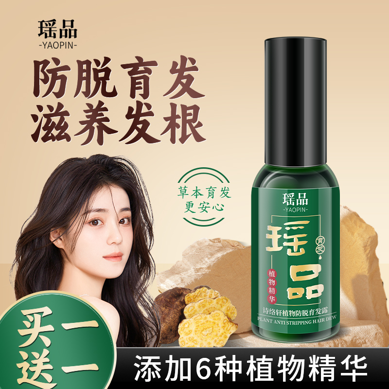 买一送一瑶品防脱育发液强健发根防掉发固发育发精华液官方正品店