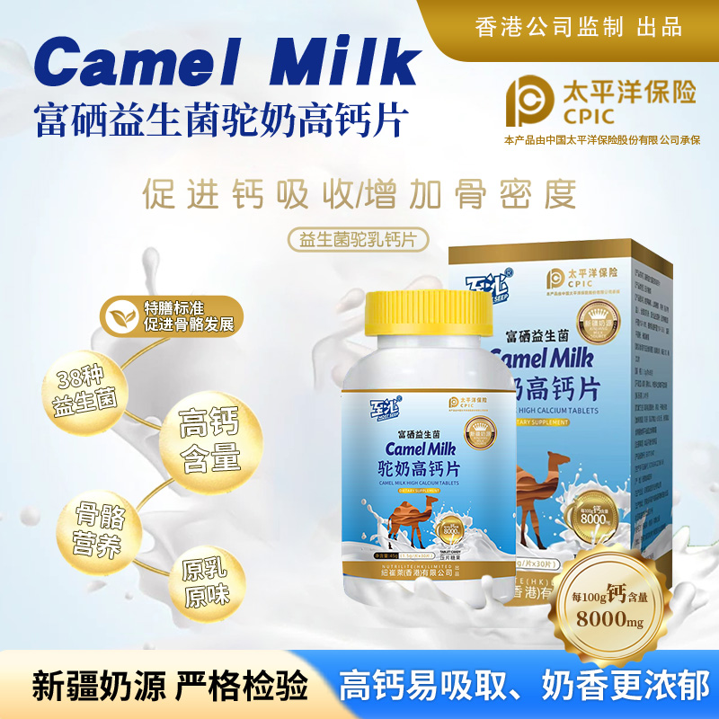 富硒益生菌驼奶钙片新疆奶源进口免疫球蛋白高钙 免费试吃一瓶