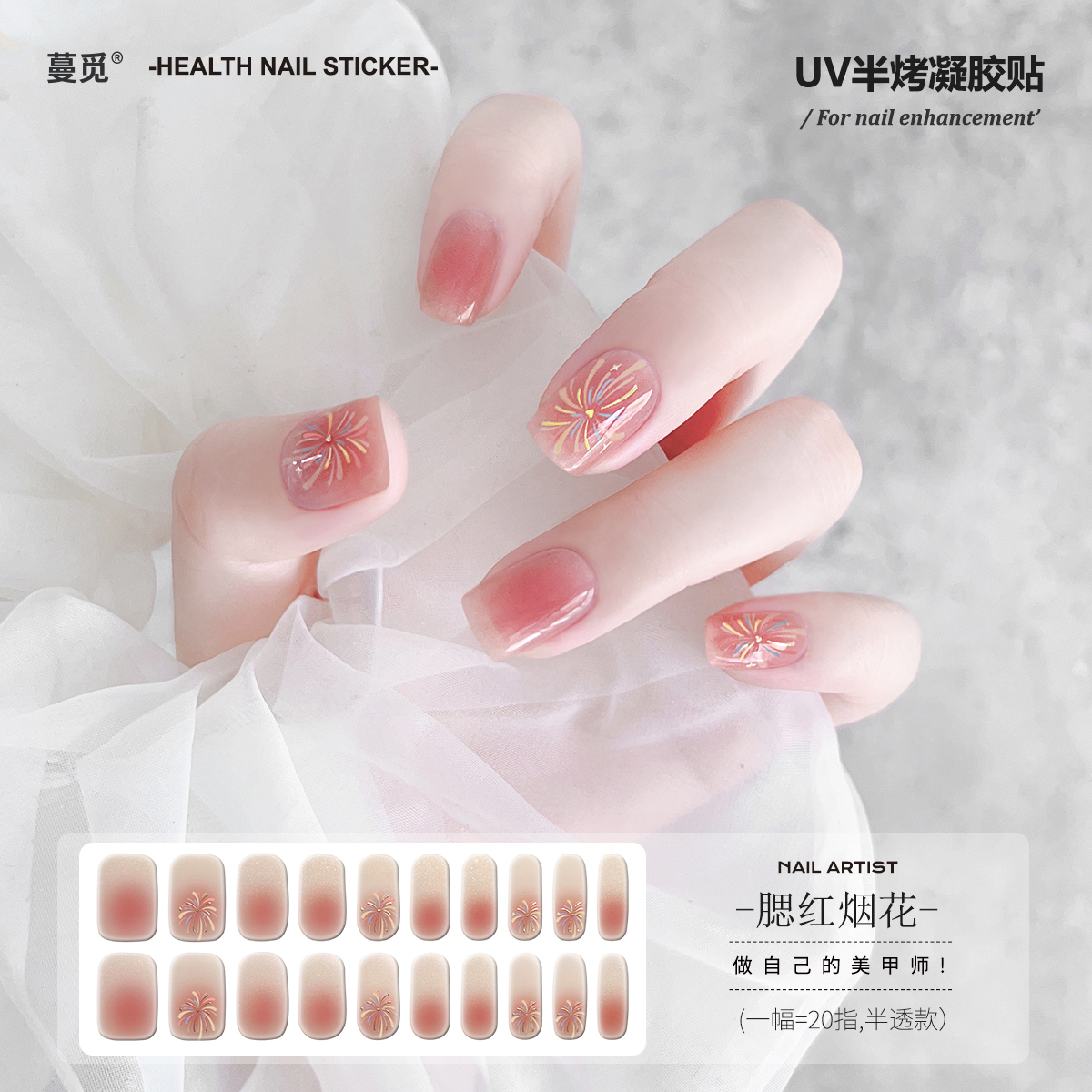蔓觅腮红烟花美甲uv胶指甲贴全贴纸半固化凝胶贴光疗烤灯贴片显白