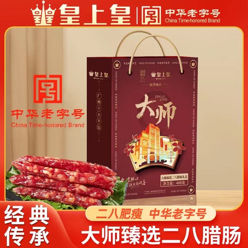 皇上皇大师臻选二八腊肠礼盒400g广式腊肠煲仔饭送礼正宗广东特产