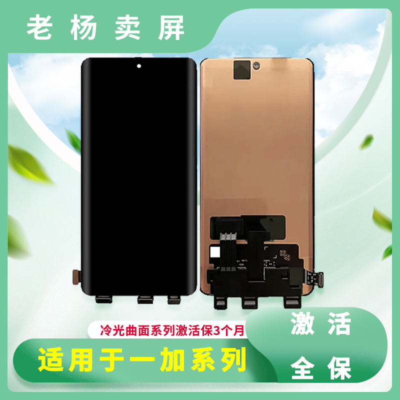 手机屏幕激活全保适用于1+系列 全原曲面直面手机 杨羊屏幕总成
