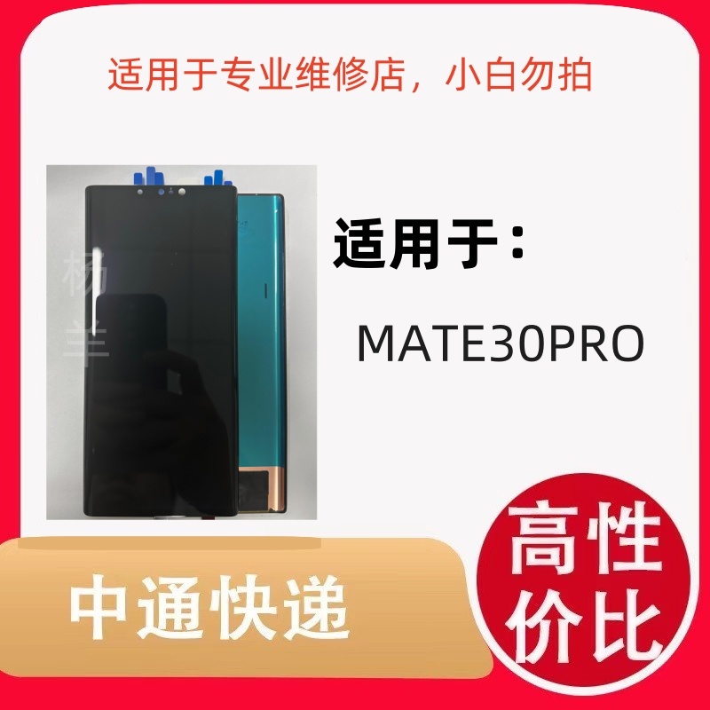 适用于手机屏幕 MATE30PRO华星原小漏液瑕疵系列 屏幕总成液晶优