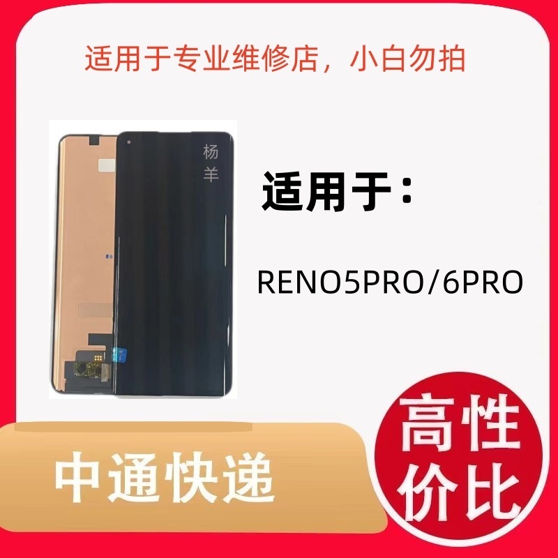 适用于手机屏幕 RENO5PRO通用RENO6PRO全新全原 屏幕总成液晶优选