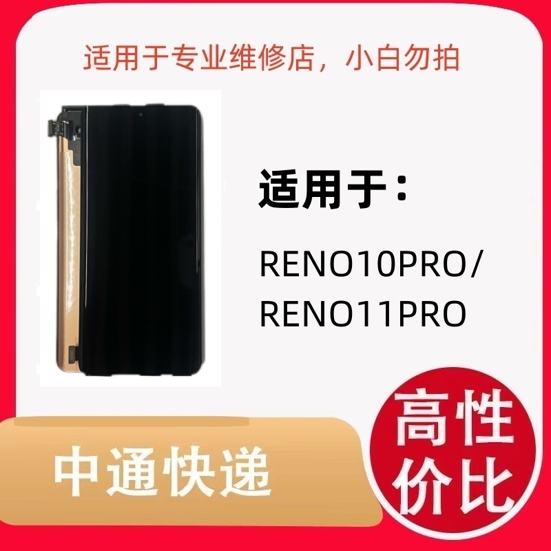 适用于手机屏幕 RENO10PRO通RENO10PRO+/1+ACE2PRO/ RENO12屏幕