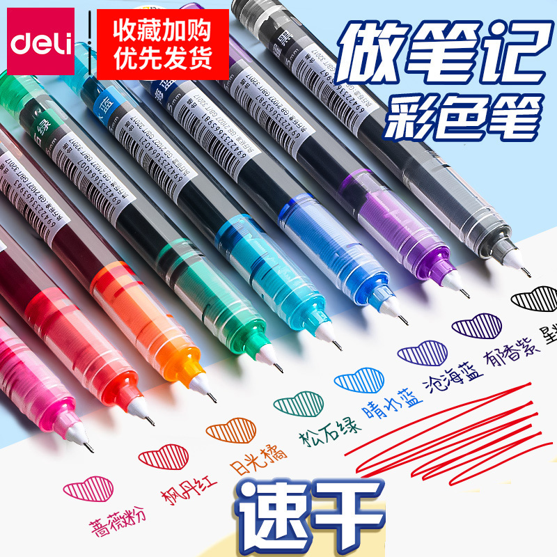 得力彩色中性笔做笔记专用直液式走珠笔彩色笔0.5速干划重点标记
