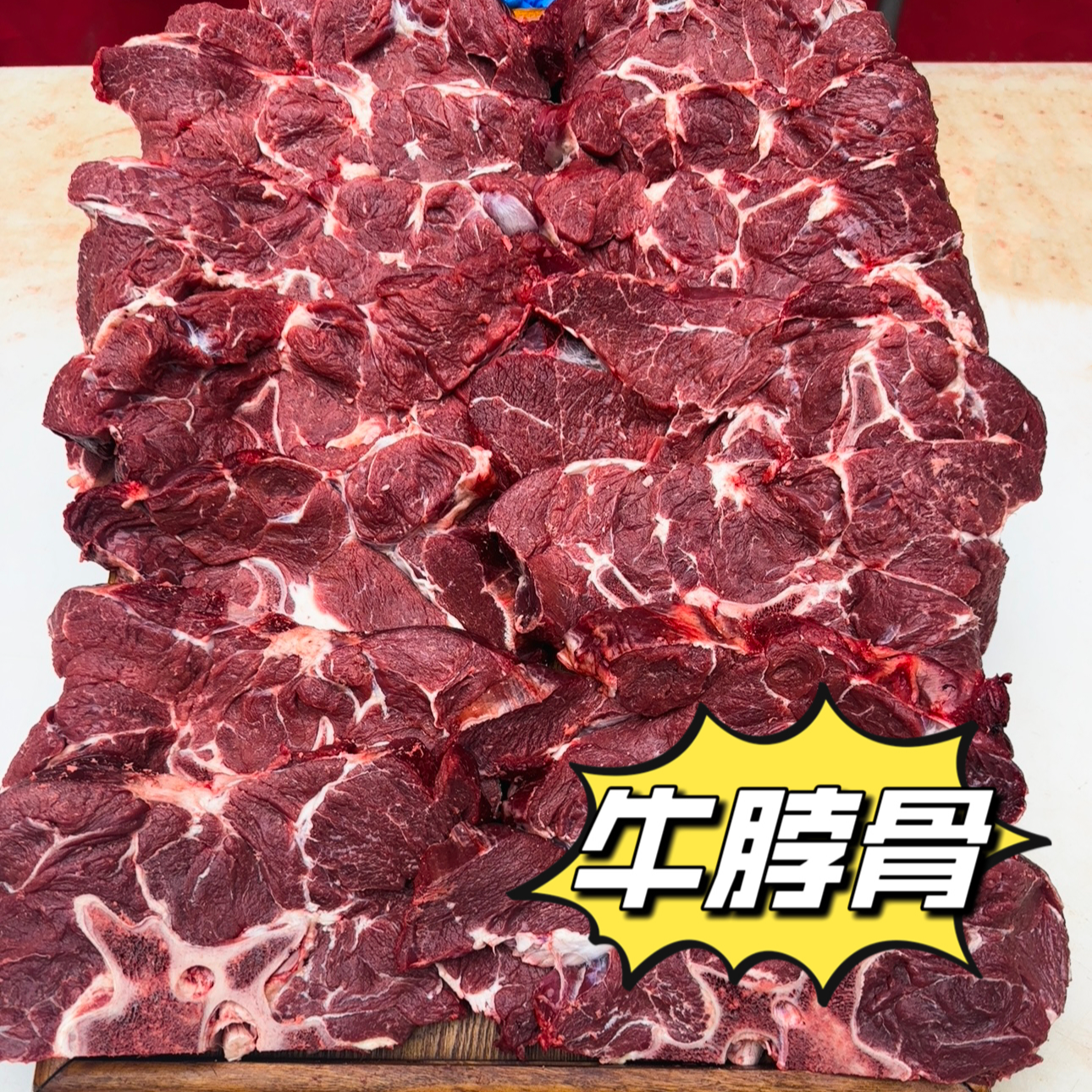 自家黄牛牛脖骨4斤