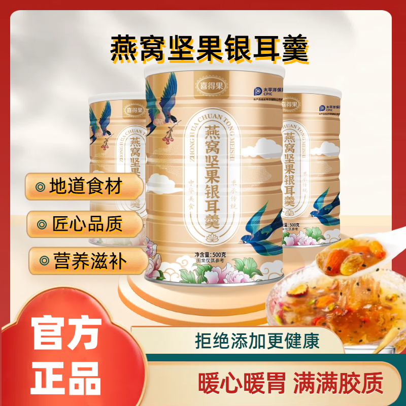 【喜得果】坚果燕窝银耳羹500g3罐冲泡速食营养早餐无蔗糖饱腹
