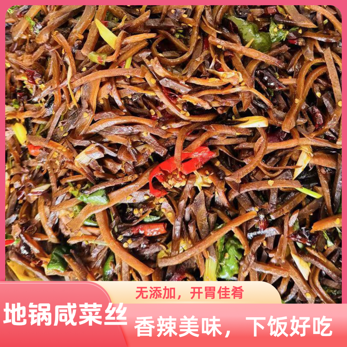 小犟驴地锅香辣咸菜丝