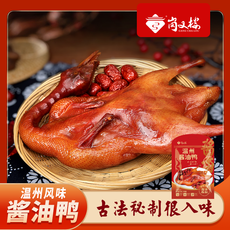 【温州特产】古法酱油鸭 顺丰包邮