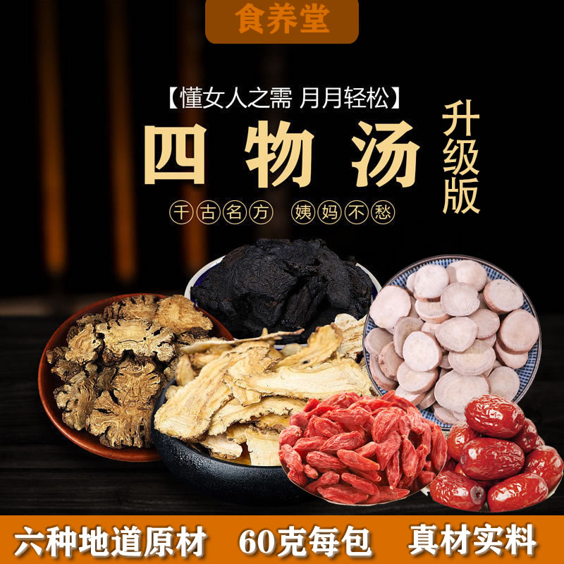 四物汤原料 升级桃红四物汤整料原料正品甄选汤料包独立包装煲汤