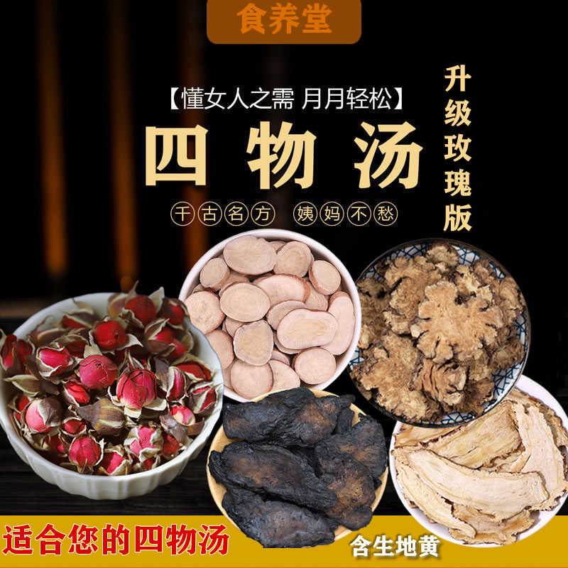 玫瑰四物汤生地原料玫瑰花当归等内含克/四物汤独立小包装药包
