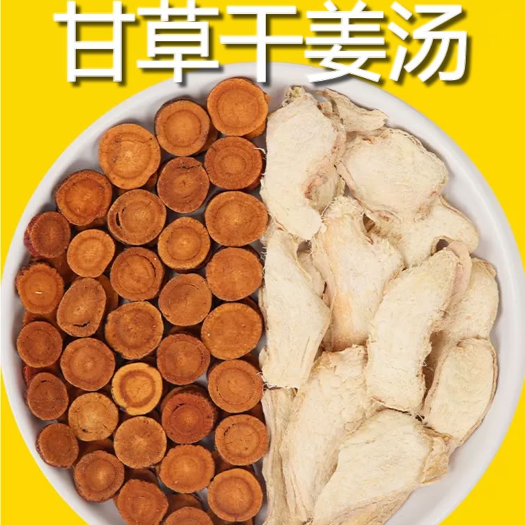 甘草深山干姜汤炙甘草干姜汤原料干姜甘草10次量200克食材滋补