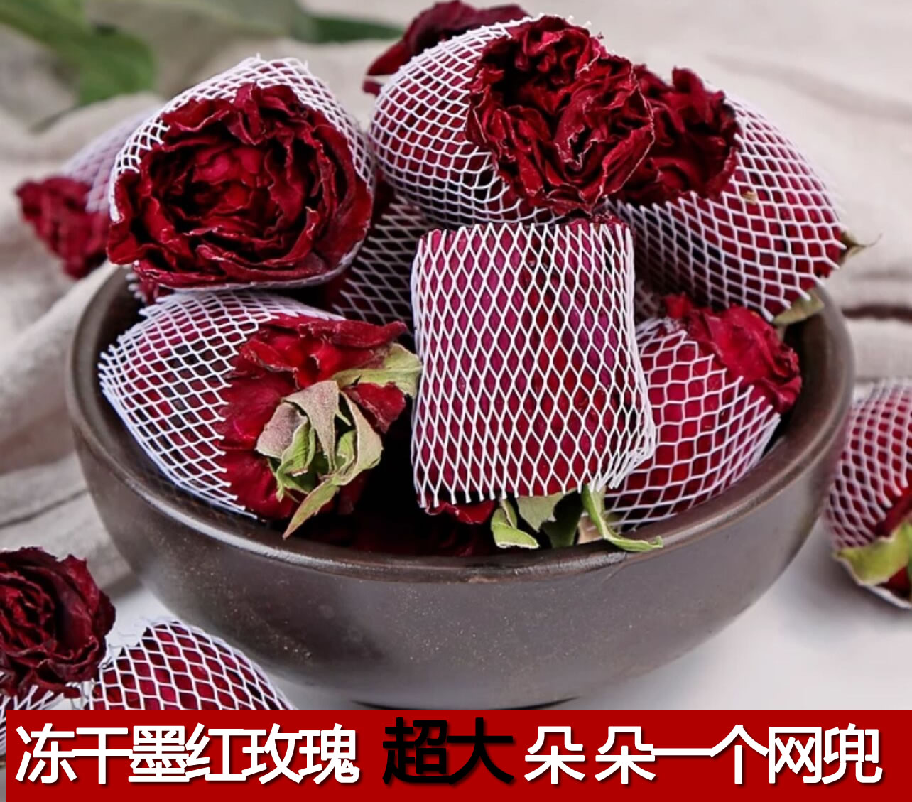 冻干墨红玫瑰【朵朵网兜装】玫瑰花香超大花朵
