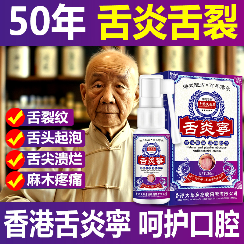 舌头痛舌炎裂舌地图舌舌头起泡舌苔厚舌裂麻木喷剂快速护理喷剂